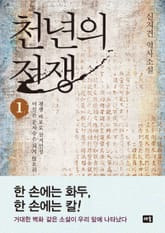 천년의 전쟁 1권 표지 이미지