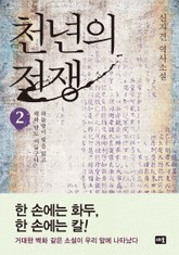 천년의 전쟁 2권 표지 이미지