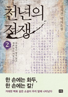 천년의 전쟁 2권