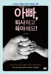 아빠, 퇴사하고 육아해요! 표지 이미지