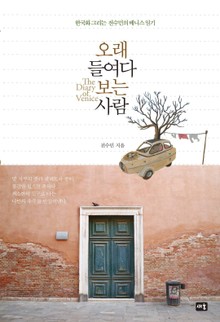 오래 들여다보는 사람