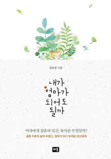 내가 엄마가 되어도 될까