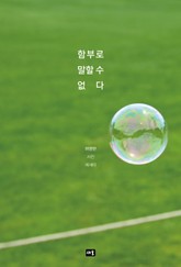 함부로 말할 수 없다 표지 이미지