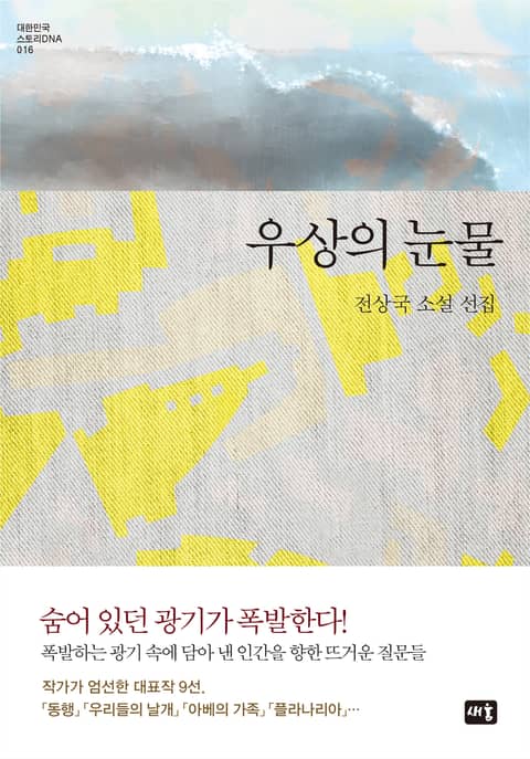 우상의 눈물 표지 이미지