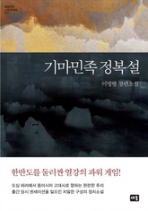 기마민족 정복설 표지 이미지