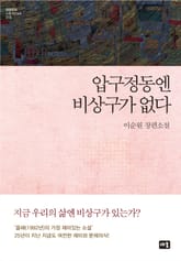 압구정동엔 비상구가 없다 표지 이미지