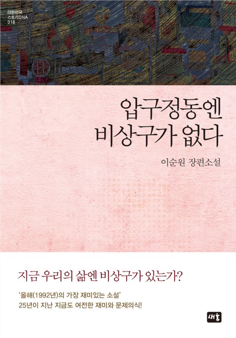 압구정동엔 비상구가 없다 표지 이미지