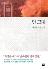 먼 그대 표지 이미지