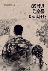 85학번 영수를 아시나요? 표지 이미지