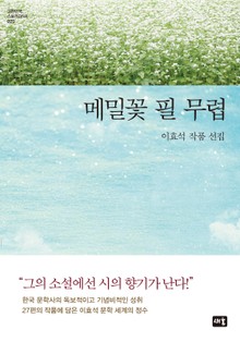 메밀꽃 필 무렵