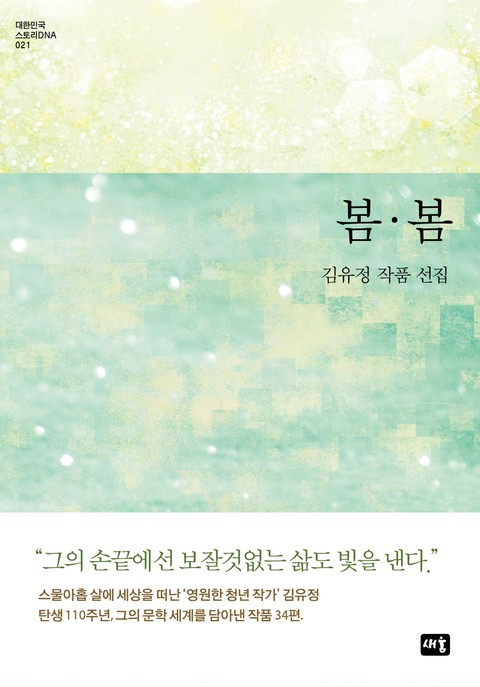 봄·봄 (김유정 작품 선집 ) 표지 이미지