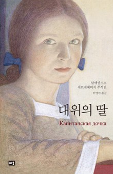 대위의 딸