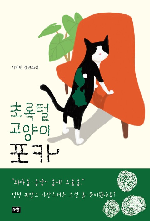 초록털 고양이 포카 표지 이미지