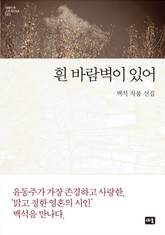 흰 바람벽이 있어 (백석 작품 선집) 표지 이미지