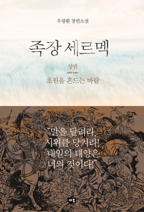 족장 세르멕(상) 표지 이미지