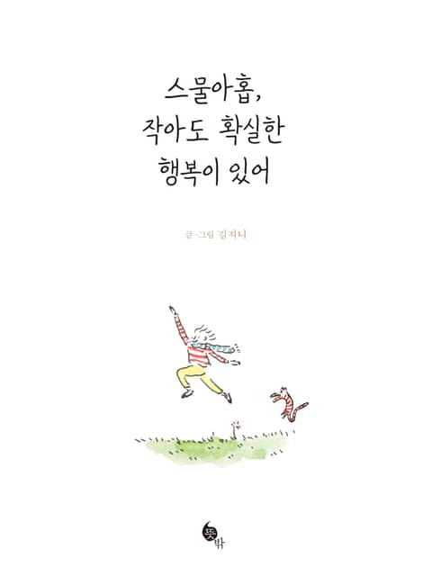 스물아홉, 작아도 확실한 행복이 있어 표지 이미지