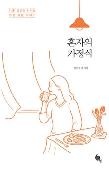 혼자의 가정식