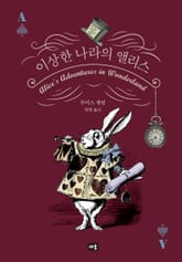 이상한 나라의 앨리스 표지 이미지