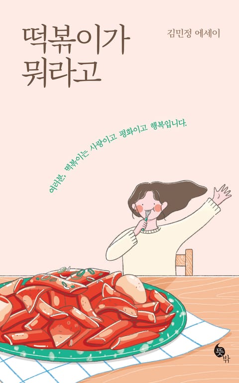 떡볶이가 뭐라고 표지 이미지