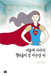 서울대 나라의 헬리콥터맘 마순영 씨 표지 이미지