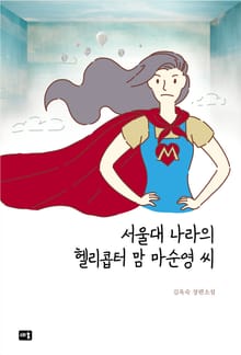 서울대 나라의 헬리콥터맘 마순영 씨