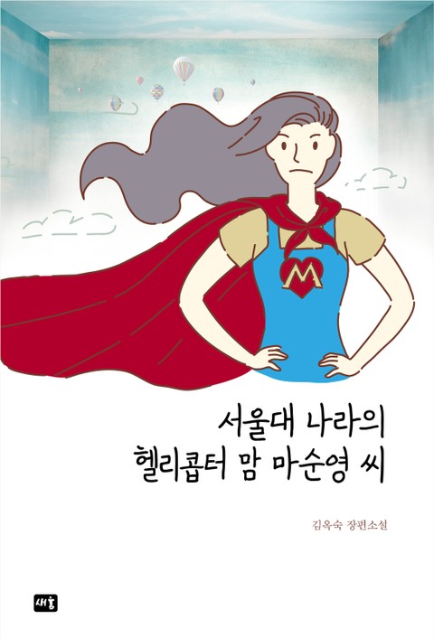 서울대 나라의 헬리콥터맘 마순영 씨 표지 이미지