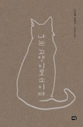 나는 고양이로소이다 표지 이미지