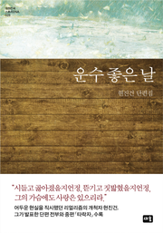 운수 좋은 날