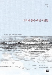 비극에 몸을 데인 시인들