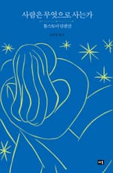 사람은 무엇으로 사는가 표지 이미지