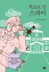 학교로 간 스파이 표지 이미지