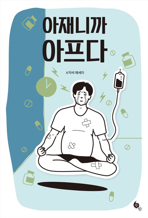 아재니까 아프다 표지 이미지