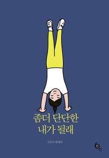 좀더 단단한 내가 될래