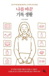 나를 바꾼 기록 생활 표지 이미지