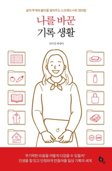 나를 바꾼 기록 생활