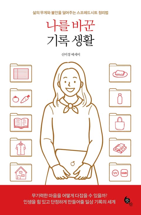 나를 바꾼 기록 생활 표지 이미지