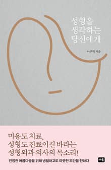성형을 생각하는 당신에게