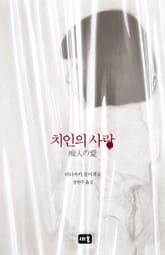 치인의 사랑 표지 이미지