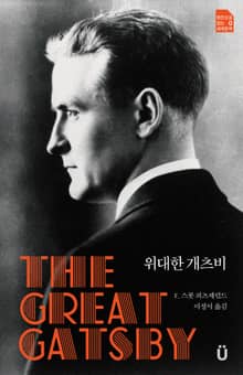 위대한 개츠비