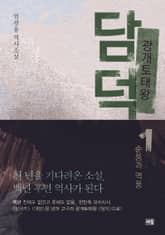 광개토태왕 담덕 1 표지 이미지