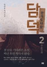 광개토태왕 담덕 2 표지 이미지