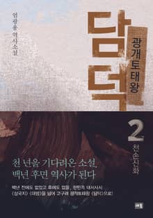 광개토태왕 담덕 2