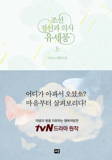 조선 정신과 의사 유세풍 上
