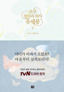 조선 정신과 의사 유세풍 下