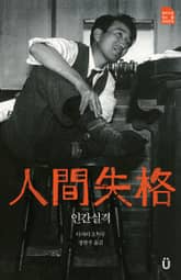 개정판｜인간실격 표지 이미지