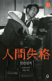 개정판｜인간실격