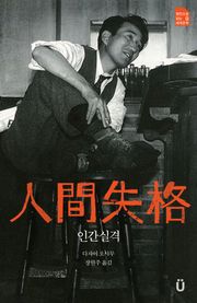 개정판｜인간실격
