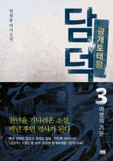 광개토태왕 담덕 3 표지 이미지