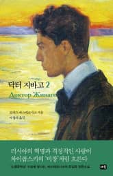 닥터 지바고 2 표지 이미지
