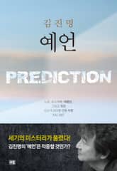 개정판｜예언 표지 이미지